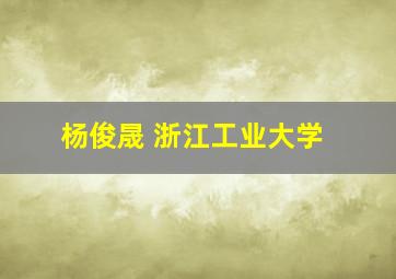 杨俊晟 浙江工业大学